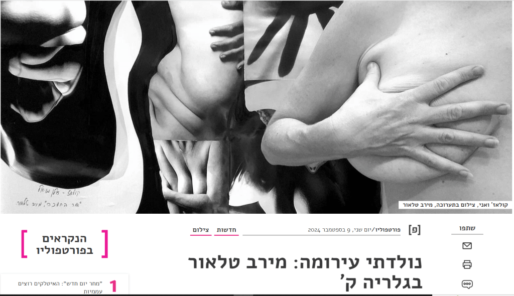 פרסום על התערוכה "נולדתי עירומה" בפורטפוליו