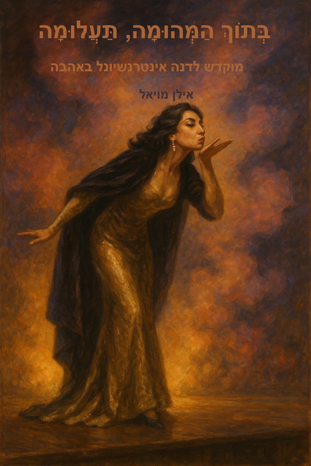 דנה אינטרנשיונל, תעלומה