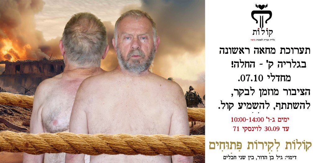 הזמנה לתערוכה קולות לקירות פתוחים - לחצו לאירוע