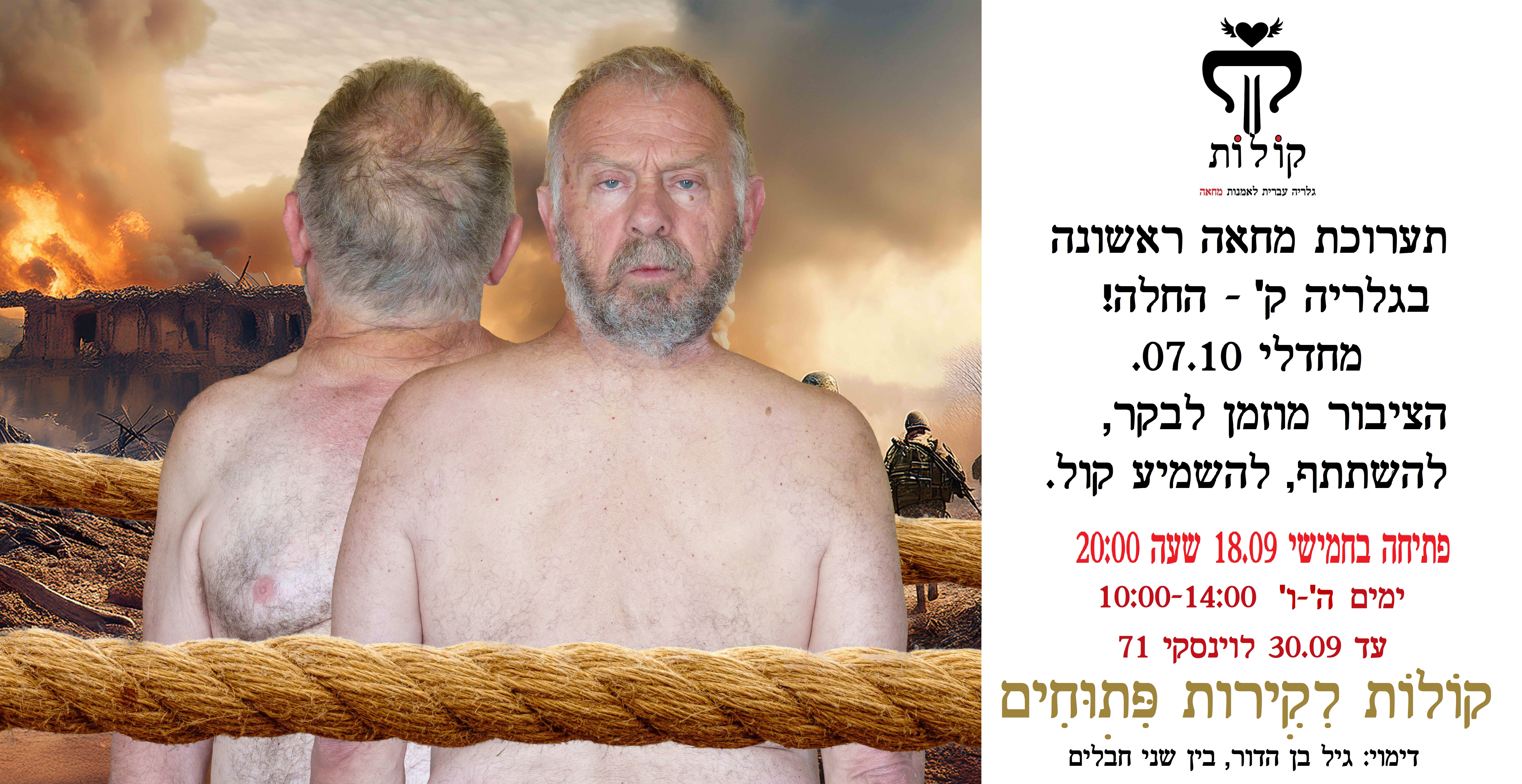 הזמנה לתערוכה קולות מעודכנת