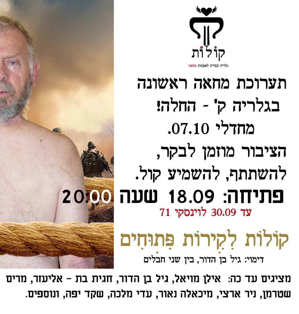 פתיחת תערוכת המחאה "קולות לקירות פתוחים" הערב 18.09 שעה 20:00. פוסט זה מוקדש לאמנית מרים שטרמן המופלאה.