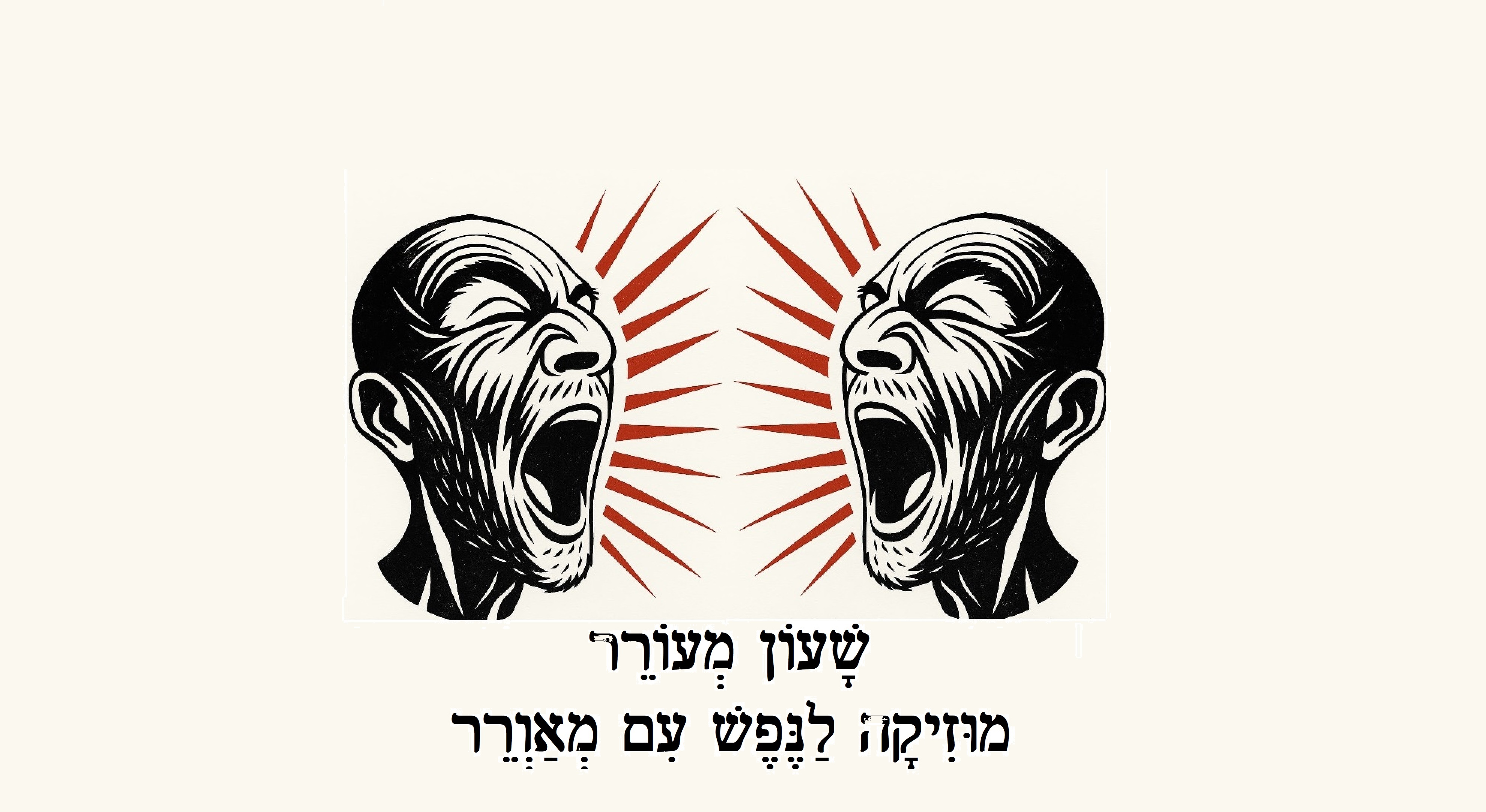 שָׁעוֹן מְעוֹרֵר מוּזִיקָה לַנֶּפֶשׁ עִם מְאַוְרֵר