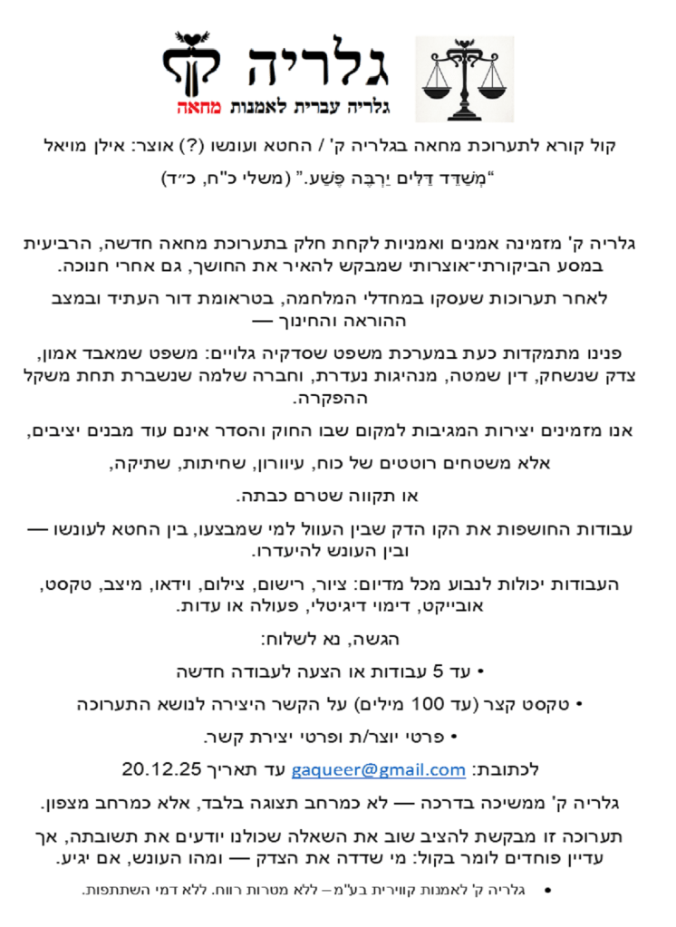 החטא ועונשו קול קורא