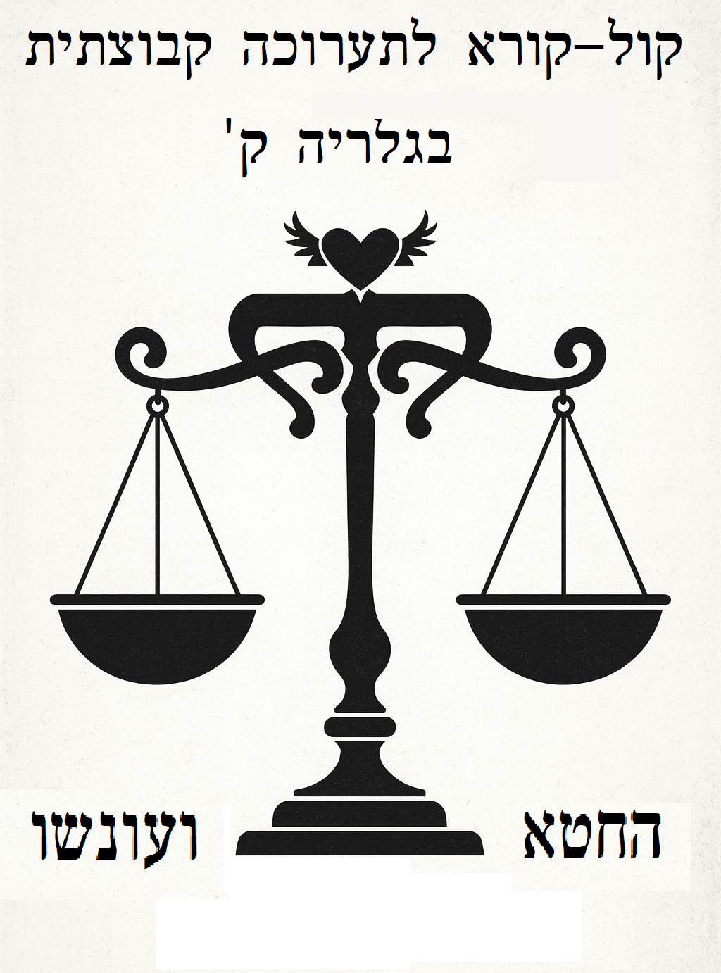 קול קורא לתערוכת מחאה בגלריה ק' / החטא&nbsp;ועונשו