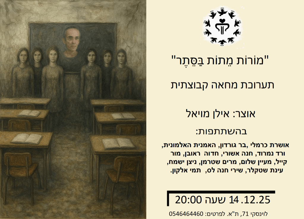 מוֹרוֹת מֵתוֹת בַּסֵּתֶר, תערוכת&nbsp;מחאה