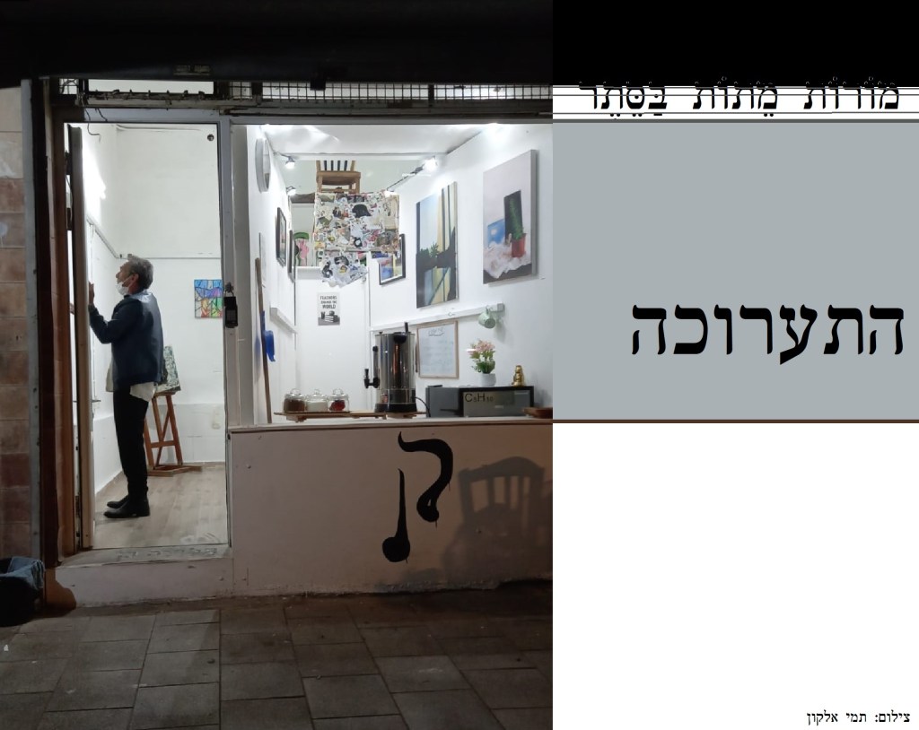 מורות מתות בסתר –&nbsp;הפרפורמנס