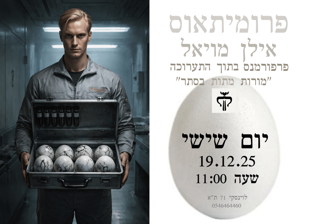 פרומיתאוס, הזמנה לפרפורמנס, אילן מויאל