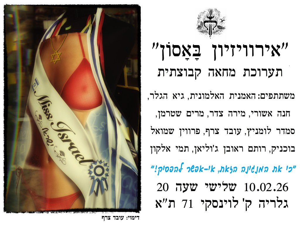 הזמנה לתערוכה אירוויזיון באסון