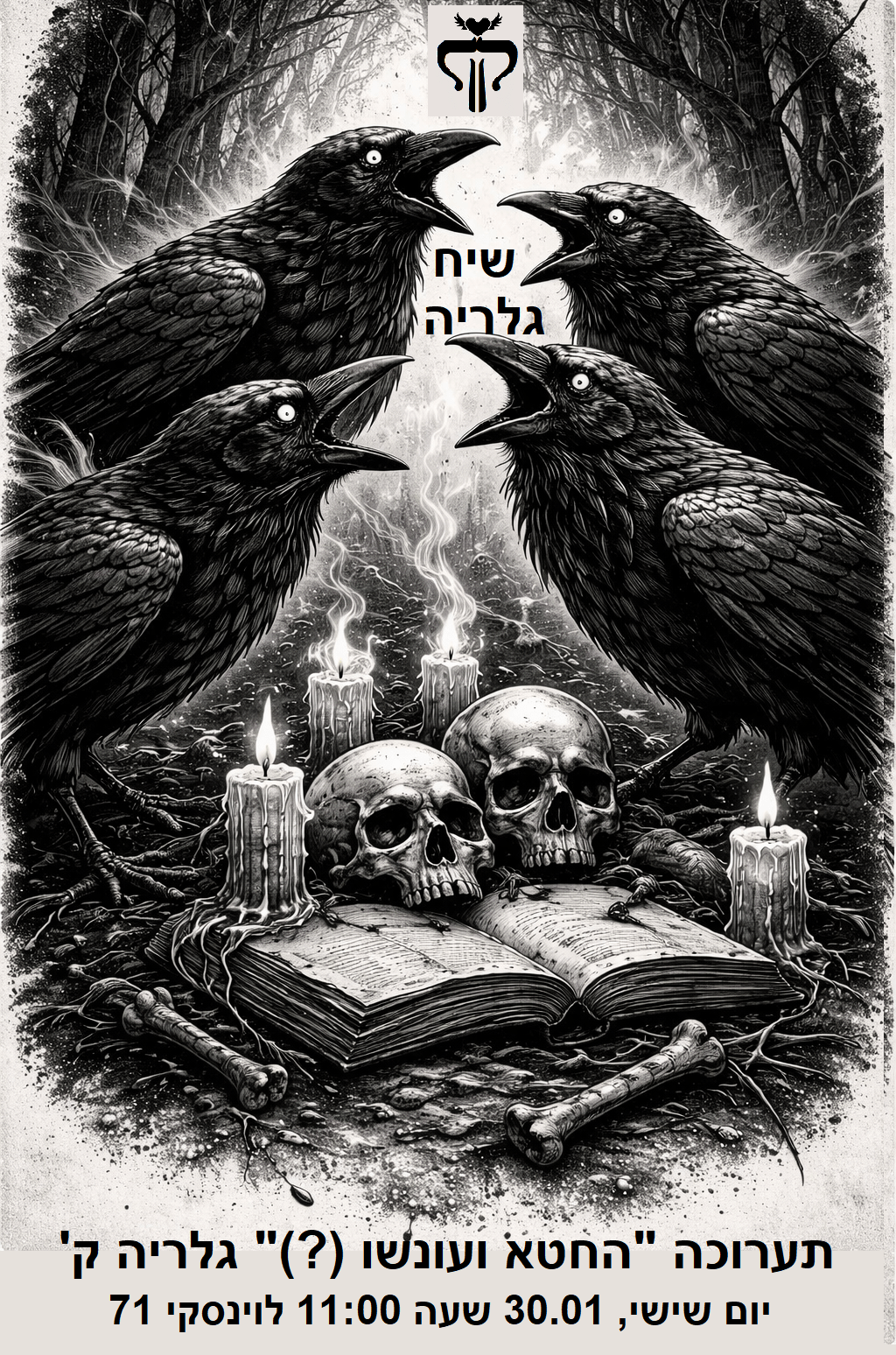 החטא ועונשו (?) שיח גלריה