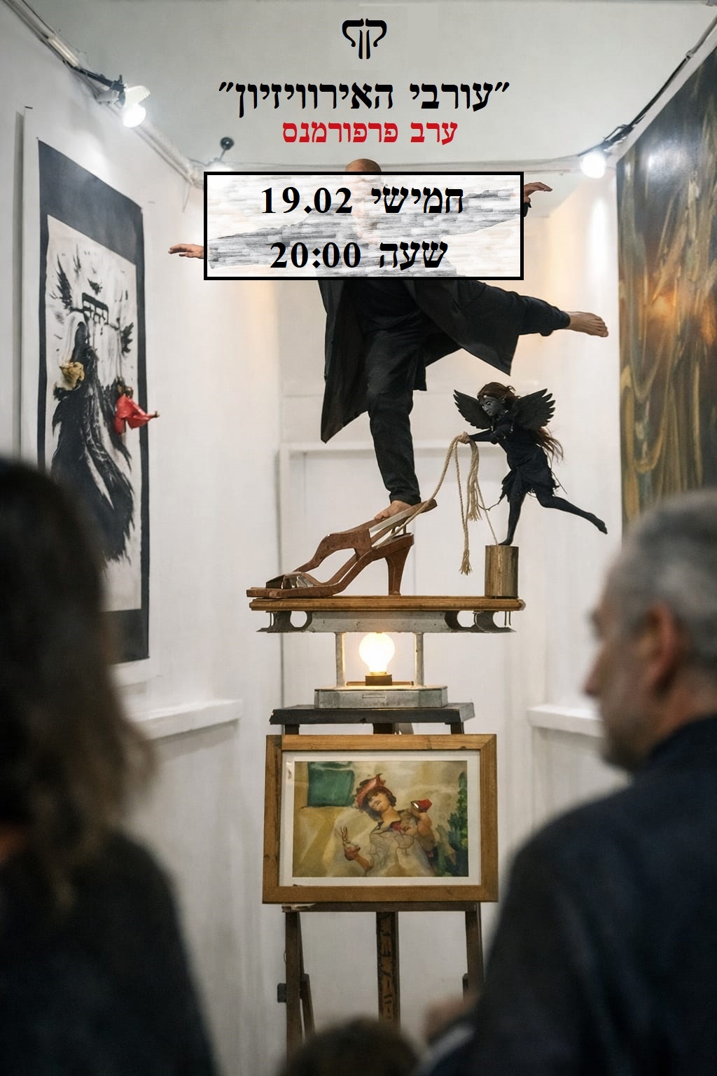 הזמנה עורבי האירוויזיון, ערב פרפורמנס