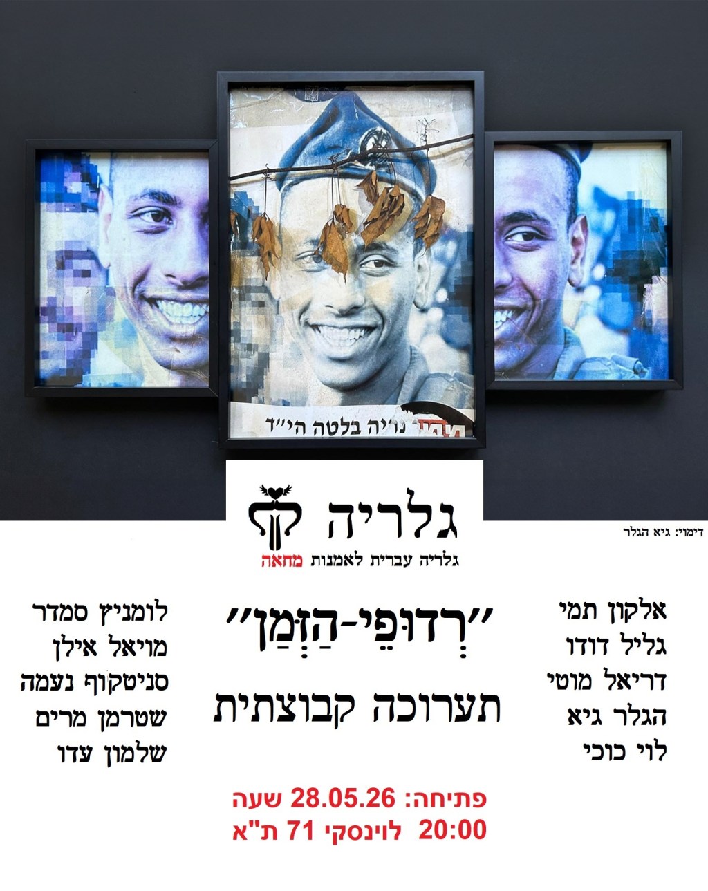 רדופי-הזמן, תערוכה קבוצתית