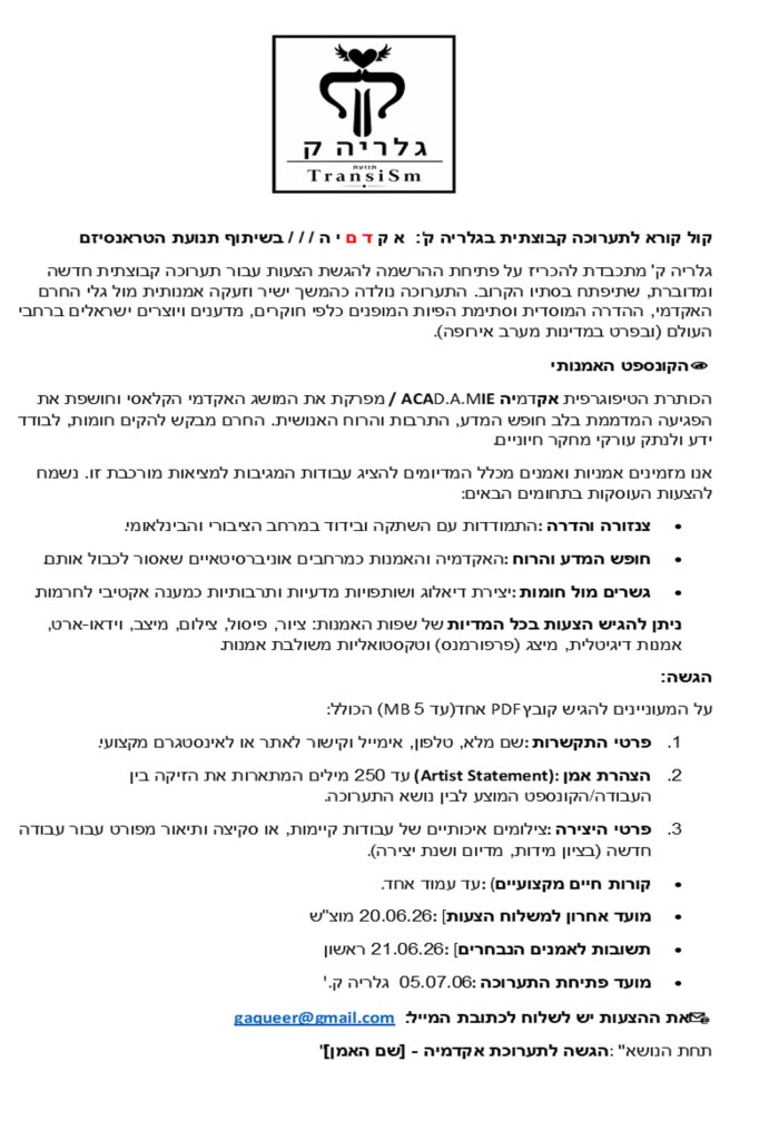 גלריה ק' מתכבדת להכריז על פתיחת ההרשמה להגשת הצעות עבור תערוכה קבוצתית חדשה ומדוברת, שתיפתח בסתיו הקרוב. התערוכה נולדה כהמשך ישיר וזעקה אמנותית מול גלי החרם האקדמי, ההדרה המוסדית וסתימת הפיות המופנים כלפי חוקרים, מדענים ויוצרים ישראלים ברחבי העולם (ובפרט במדינות מערב אירופה).