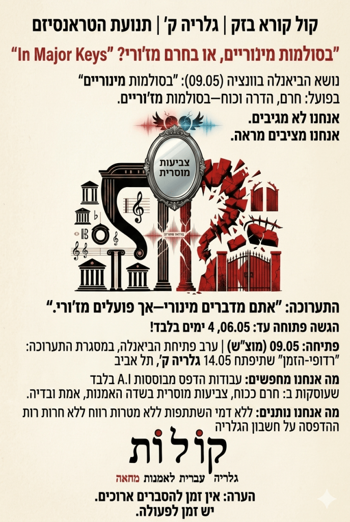 ביאנלה בוונציה 2026: בקול מינורי או מז'ורי? 