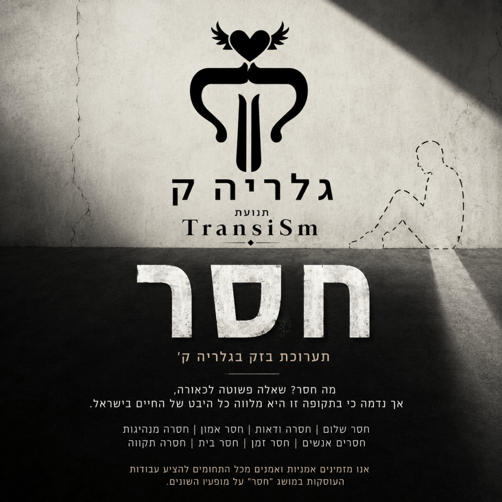 קול קורא לתערוכה חסר